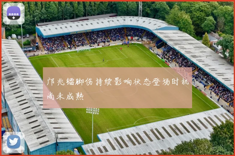 邝兆镭脚伤持续影响状态登场时机尚未成熟