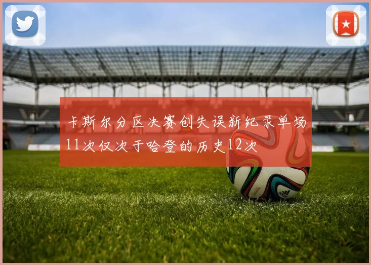 卡斯尔分区决赛创失误新纪录单场11次仅次于哈登的历史12次