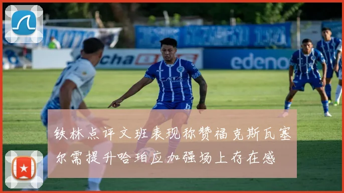 铁林点评文班表现称赞福克斯瓦塞尔需提升哈珀应加强场上存在感